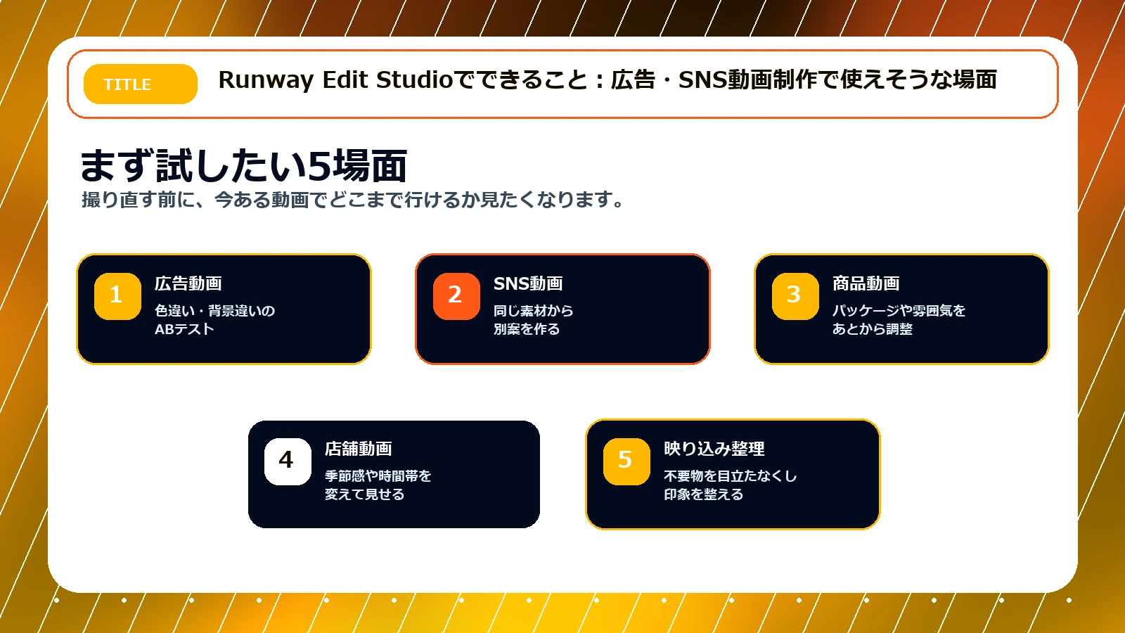 Runway Edit Studioが広告やSNS動画制作で使えそうな場面