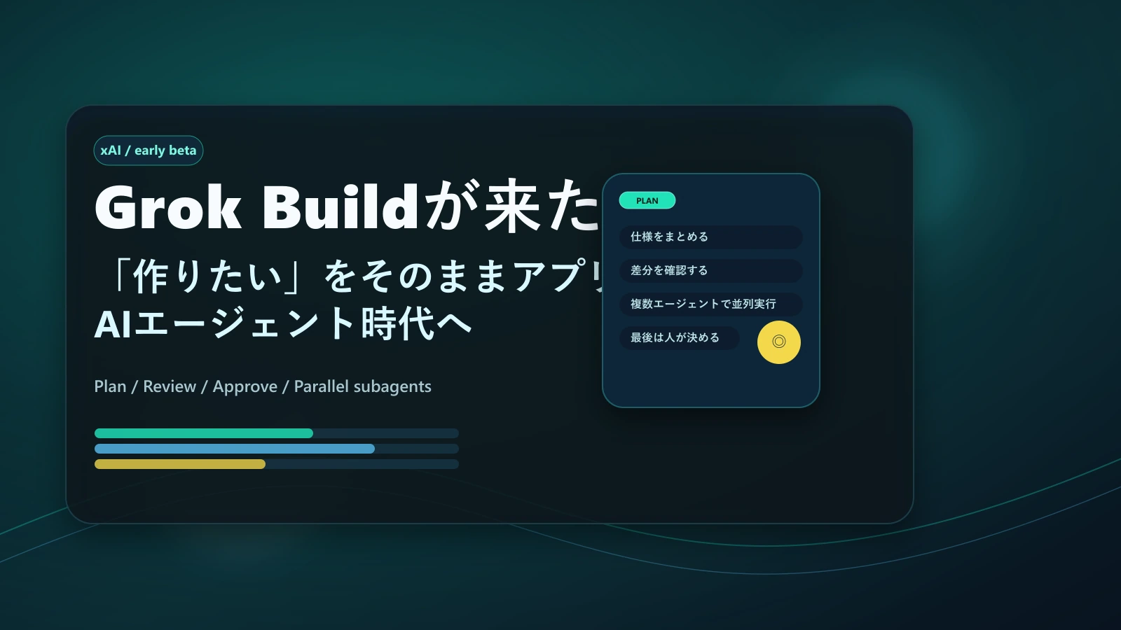 Grok Buildが来た──「作りたい」をそのままアプリにするAIエージェント時代へのアイキャッチ画像