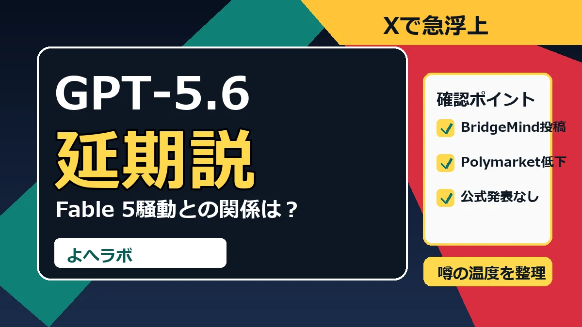 GPT-5.6延期説が急浮上。Xで何が広がっているのか|よへラボのアイキャッチ画像