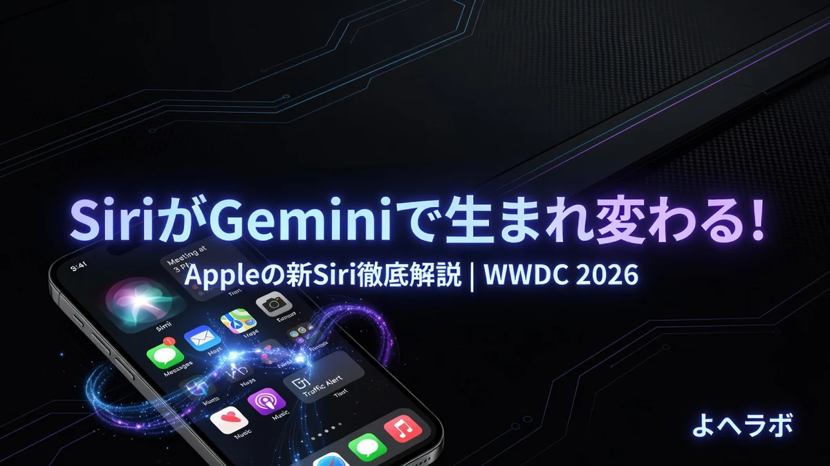 AppleがSiriをGeminiで刷新|他社依存の現実と日本ユーザーへの影響|よへラボのアイキャッチ画像
