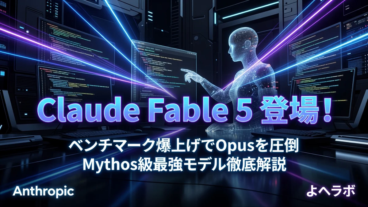Claude Fable 5徹底解説|Mythos級最強モデルのベンチマークと前モデルとの違い|よへラボのアイキャッチ画像