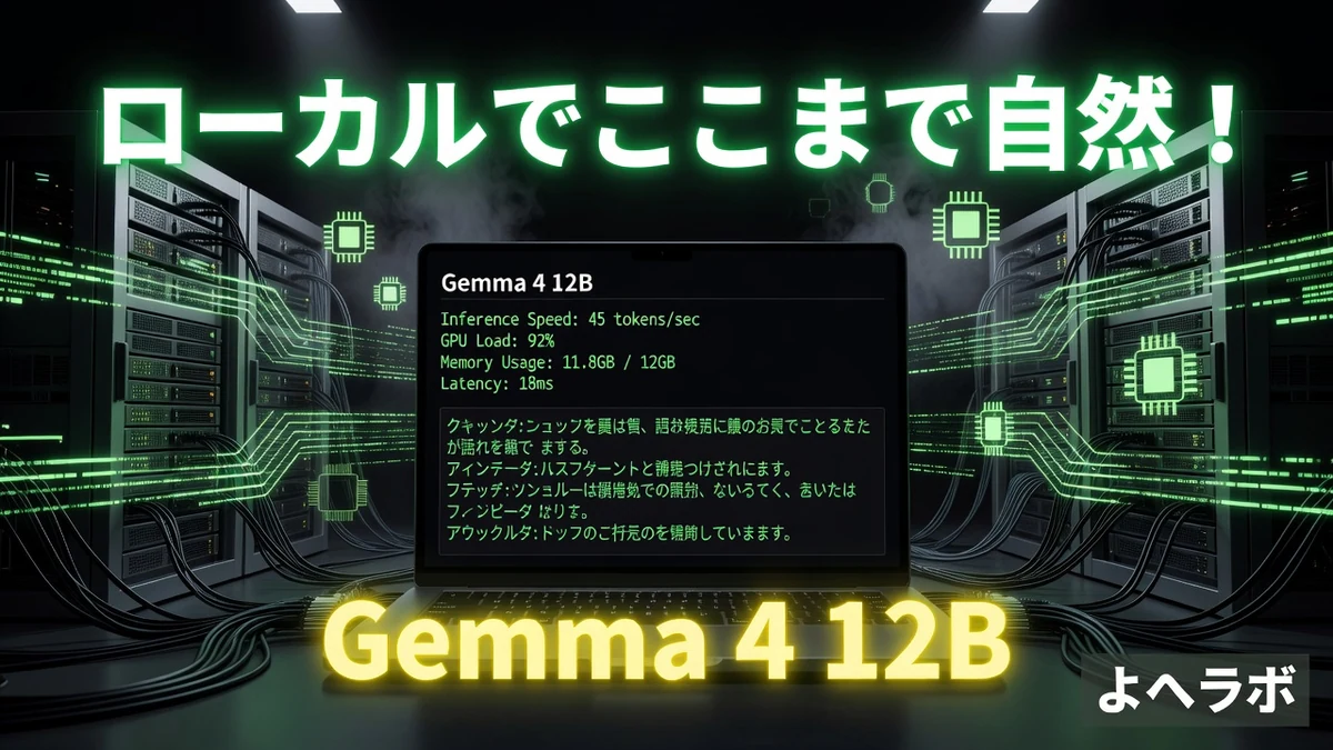 Gemma 4 12BがローカルLLMの新星に!自然な日本語と高TPSを実現|よへラボのアイキャッチ画像