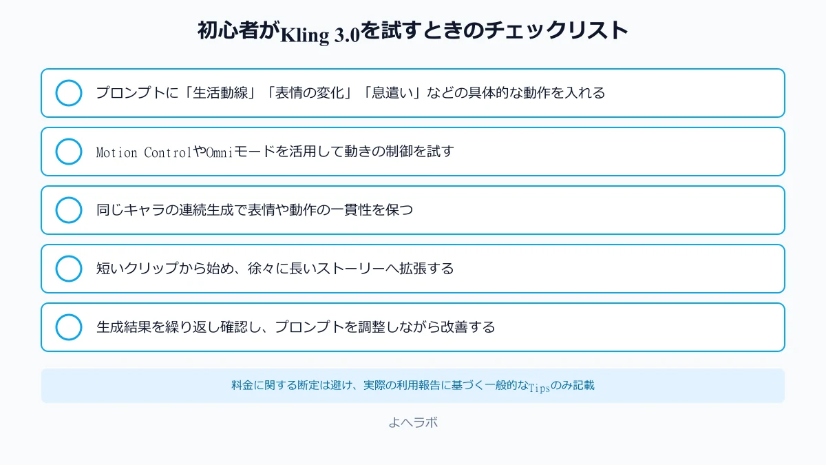 Kling 3.0を初心者が試すときのチェックリスト