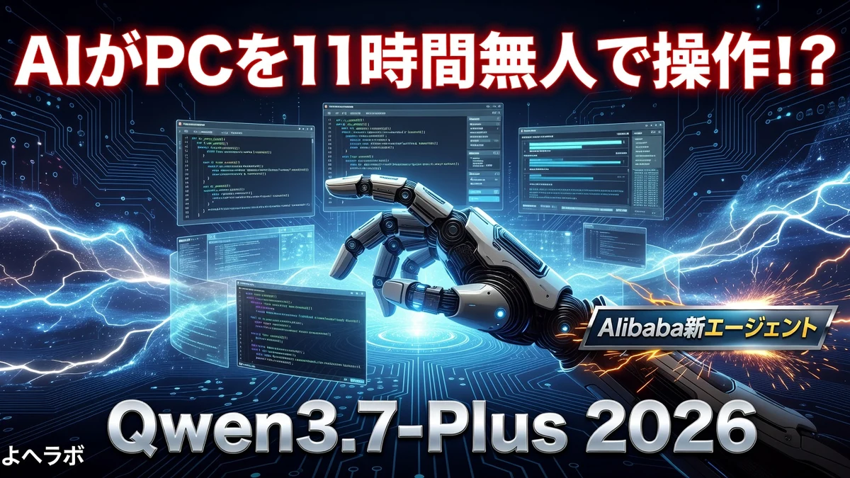 Qwen3.7-Plus 2026:GUIとCLIを統合したマルチモーダルエージェントの新星|よへラボのアイキャッチ画像